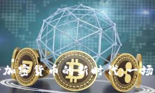 非洲如何走向加密货币的新时代:一场数字金融革命