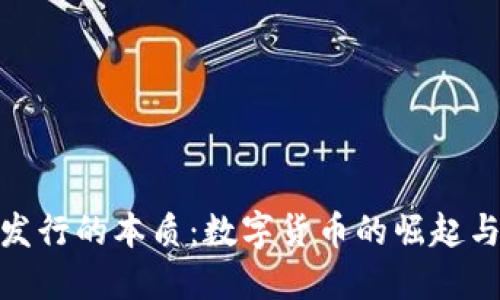 加密货币发行的本质:数字货币的崛起与未来机遇