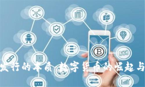 加密货币发行的本质:数字货币的崛起与未来机遇
