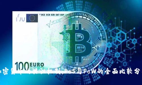 加密货币的共识机制:PoS与PoW的全面比较分析