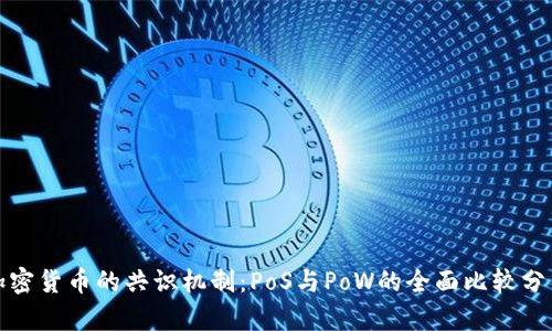 加密货币的共识机制:PoS与PoW的全面比较分析