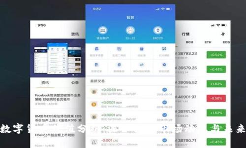 加密数字货币价值分析:深入探讨市场动态与未来趋势