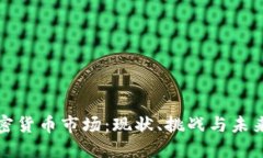 韩国的加密货币市场:现状、挑战与未来发展趋