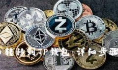 如何将Pig币转移到TP钱包:详细步骤与注意事项