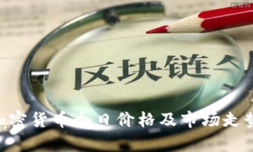 SBC加密货币今日价格及市场走势分析