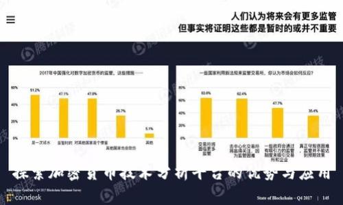 探索加密货币技术分析平台的优势与应用