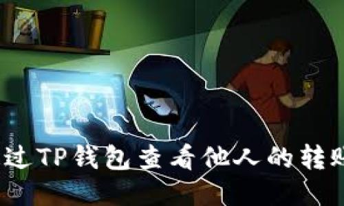 如何通过TP钱包查看他人的转账记录?