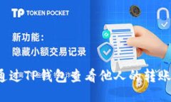 如何通过TP钱包查看他人的转账记录?