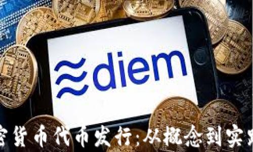 全面解析加密货币代币发行:从概念到实践的深度探讨