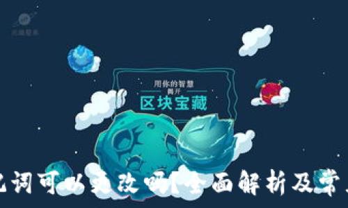 TP钱包助记词可以更改吗?全面解析及常见问题解答
