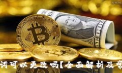 TP钱包助记词可以更改吗?全面解析及常见问题