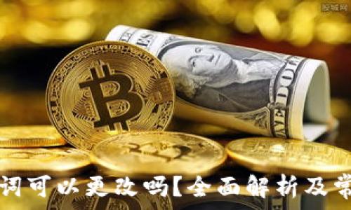 TP钱包助记词可以更改吗?全面解析及常见问题解答