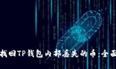 如何找回TP钱包内部丢失的币:全面指南