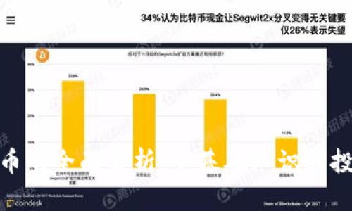 加密货币的全面解析:从基础知识到投资策略