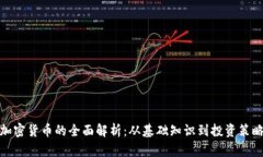 加密货币的全面解析:从基础知识到投资策略