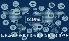 TP钱包提款显示余额不足的原因及解决方法详细解