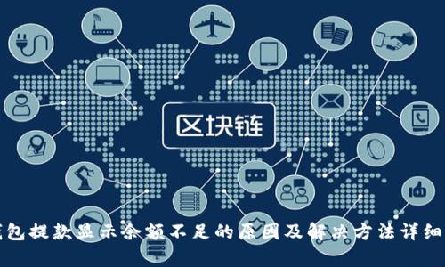 TP钱包提款显示余额不足的原因及解决方法详细解析