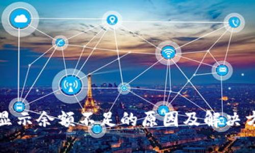 TP钱包提款显示余额不足的原因及解决方法详细解析