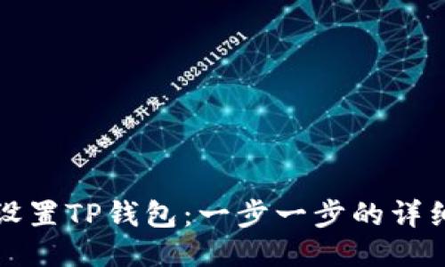 如何设置TP钱包:一步一步的详细指南