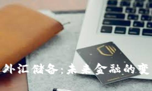 加密货币外汇储备：未来金融的变革与机遇