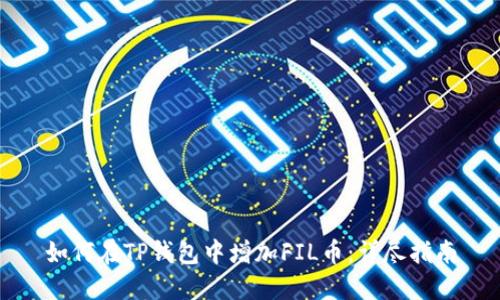 如何在TP钱包中增加FIL币:详尽指南