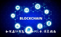 如何在TP钱包中增加FIL币:详尽指南