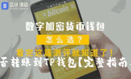 :
TRC-20能否转账到TP钱包?完整指南与注意事项