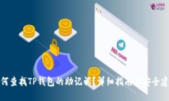 如何查找TP钱包的助记词?详细指南与安全建议