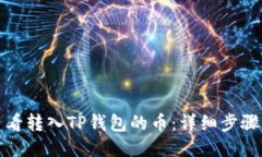 如何查看转入TP钱包的币:详细步骤与技巧
