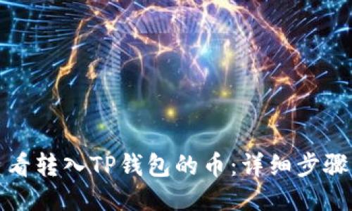 如何查看转入TP钱包的币:详细步骤与技巧