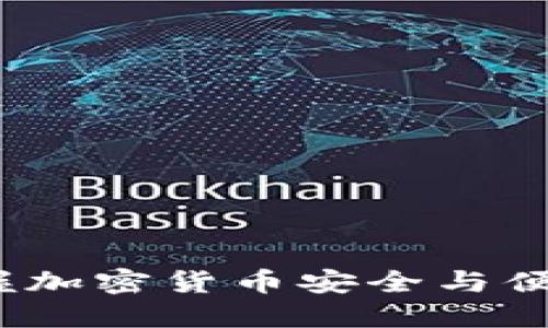 乐天钱包:掌握加密货币安全与便利的完美工具