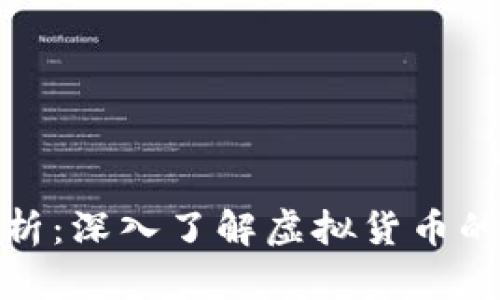 加密数字货币特征分析：深入了解虚拟货币的独特属性与市场动态