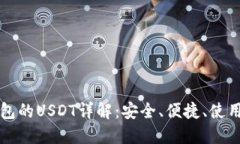 TP钱包的USDT详解:安全、便捷、使用指南