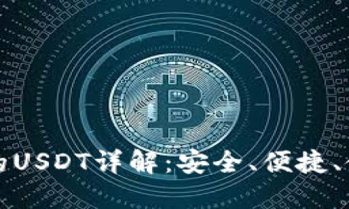 TP钱包的USDT详解:安全、便捷、使用指南
