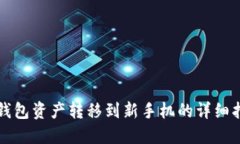 TP钱包资产转移到新手机的详细指南