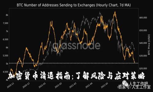 加密货币清退指南:了解风险与应对策略