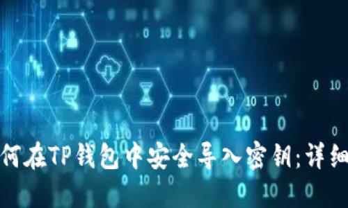 : 如何在TP钱包中安全导入密钥:详细指南