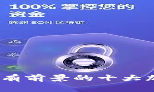 : 2023年最有前景的十大加密货币分析