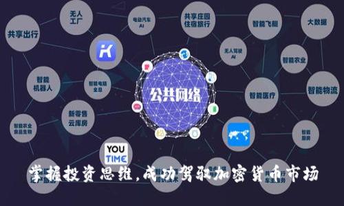 掌握投资思维，成功驾驭加密货币市场