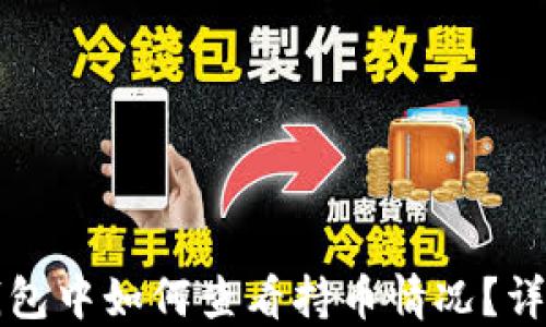 在TP钱包中如何查看持币情况?详尽指南