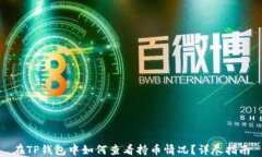 在TP钱包中如何查看持币情况?详尽指南