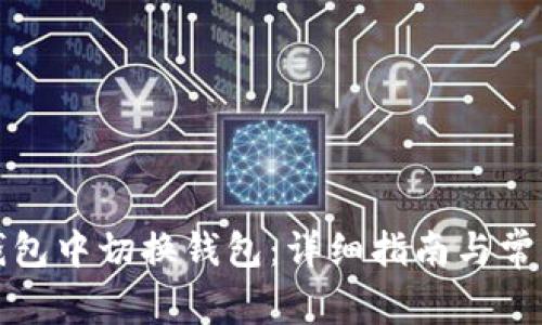 如何在TP钱包中切换钱包:详细指南与常见问题解答