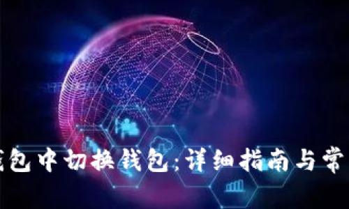如何在TP钱包中切换钱包:详细指南与常见问题解答