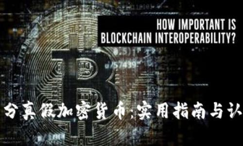 如何区分真假加密货币：实用指南与认证技巧