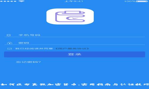 如何区分真假加密货币：实用指南与认证技巧