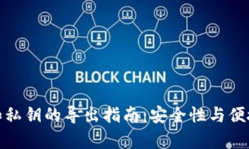 tp钱包助记词和私钥的导出指南:安全性与便捷性的完美平衡
