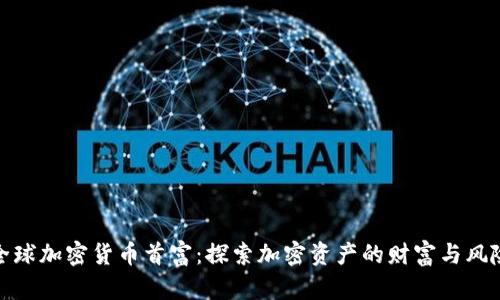 全球加密货币首富：探索加密资产的财富与风险