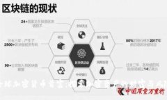 全球加密货币首富:探索加密资产的财富与风险