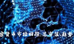 2018年加密货币市场回顾:总市值、趋势与未来展