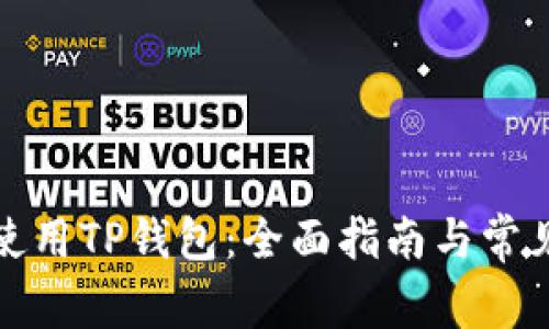 如何高效使用TP钱包:全面指南与常见问题解答